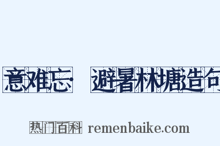 意难忘·避暑林塘造句是什么意思的图片